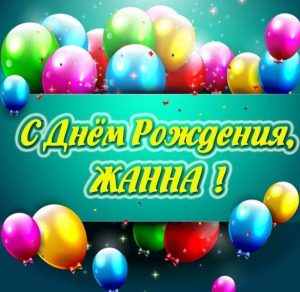 Скачать бесплатно Бесплатная открытка с днем рождения Жанна на сайте WishesCards.ru