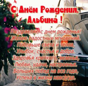 Скачать бесплатно Бесплатная открытка с днем рождения женщине Альбине на сайте WishesCards.ru
