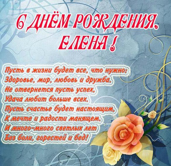 Скачать бесплатно Бесплатная открытка с днем рождения женщине Елене на сайте WishesCards.ru