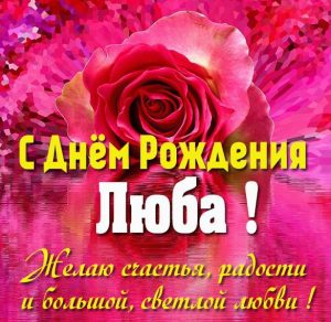 Скачать бесплатно Бесплатная открытка с днем рождения женщине Любе на сайте WishesCards.ru