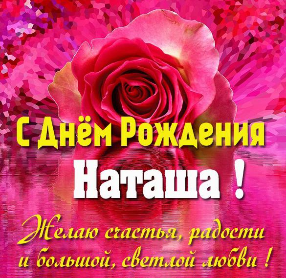 Скачать бесплатно Бесплатная открытка с днем рождения женщине Наташе на сайте WishesCards.ru