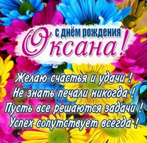 Скачать бесплатно Бесплатная открытка с днем рождения женщине Оксане на сайте WishesCards.ru