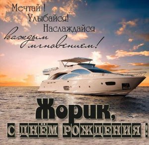 Скачать бесплатно Бесплатная открытка с днем рождения Жорик на сайте WishesCards.ru