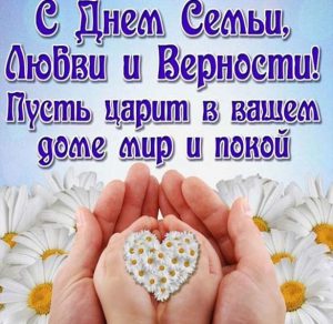 Скачать бесплатно Бесплатная открытка с днем семьи и любви на сайте WishesCards.ru