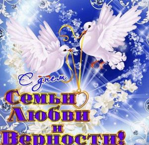 Скачать бесплатно Бесплатная открытка с днем семьи любви и верности на сайте WishesCards.ru