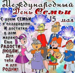 Скачать бесплатно Бесплатная открытка с днем семьи на сайте WishesCards.ru