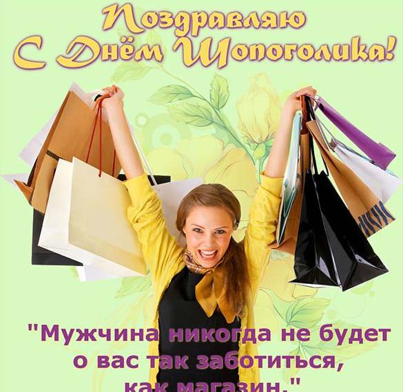 Скачать бесплатно Бесплатная открытка с днем шопинга на сайте WishesCards.ru