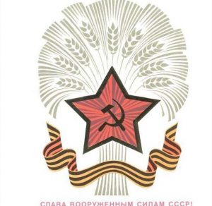 Скачать бесплатно Бесплатная открытка с днем советской армии на сайте WishesCards.ru