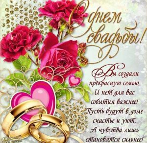 Скачать бесплатно Бесплатная открытка с днем свадьбы с поздравлением на сайте WishesCards.ru