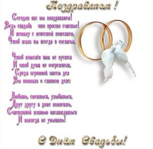 Скачать бесплатно Бесплатная открытка с днем свадьбы в стихах на сайте WishesCards.ru