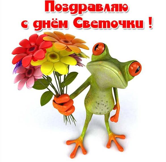 Скачать бесплатно Бесплатная открытка с днем Светочки на сайте WishesCards.ru