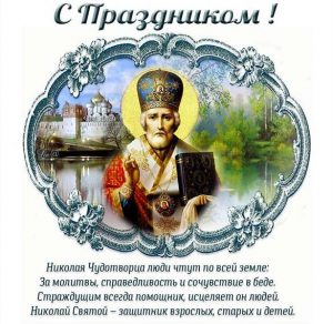 Скачать бесплатно Бесплатная открытка с днем святого Николая на сайте WishesCards.ru