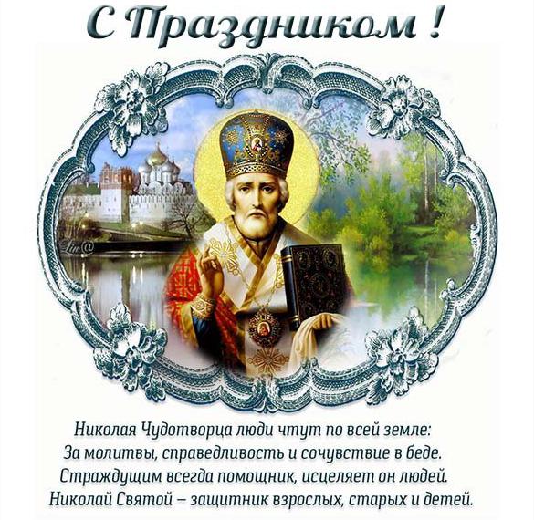 Скачать бесплатно Бесплатная открытка с днем святого Николая на сайте WishesCards.ru