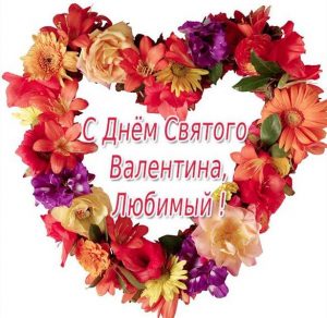 Скачать бесплатно Бесплатная открытка с днем Святого Валентина любимому на сайте WishesCards.ru