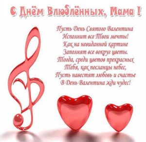 Скачать бесплатно Бесплатная открытка с днем Святого Валентина маме на сайте WishesCards.ru