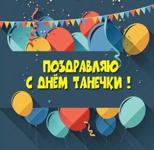 Скачать бесплатно Бесплатная открытка с днем Танечки на сайте WishesCards.ru