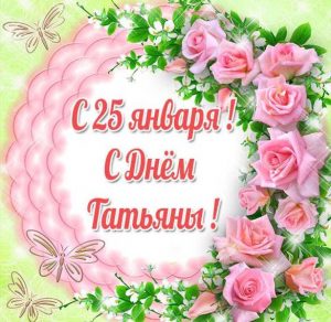 Скачать бесплатно Бесплатная открытка с днем Татьяны на 25 января на сайте WishesCards.ru