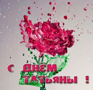 Скачать бесплатно Бесплатная открытка с днем Татьяны на сайте WishesCards.ru