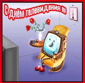 Скачать бесплатно Бесплатная открытка с днем телевидения на сайте WishesCards.ru