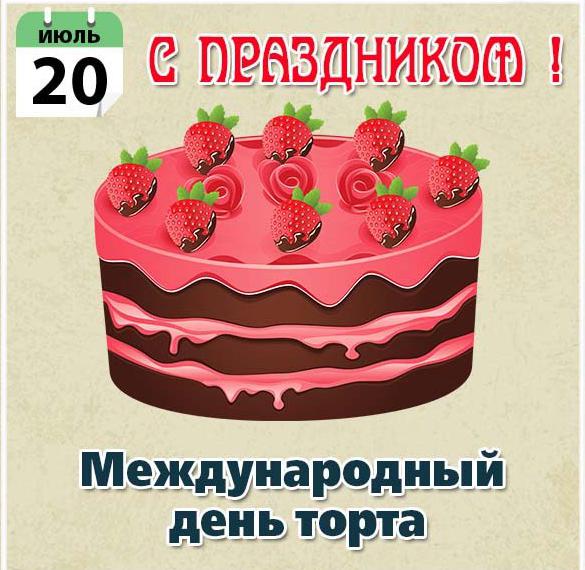 Скачать бесплатно Бесплатная открытка с днем торта на сайте WishesCards.ru