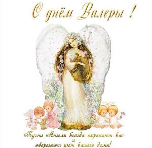 Скачать бесплатно Бесплатная открытка с днем Валеры на сайте WishesCards.ru