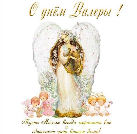 Скачать бесплатно Бесплатная открытка с днем Валеры на сайте WishesCards.ru