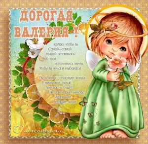 Скачать бесплатно Бесплатная открытка с днем Валерии на сайте WishesCards.ru