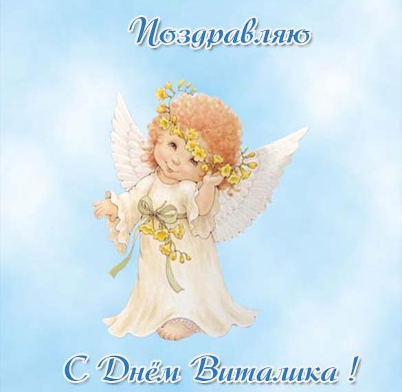 Скачать бесплатно Бесплатная открытка с днем Виталика на сайте WishesCards.ru