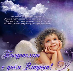 Скачать бесплатно Бесплатная открытка с днем Владика на сайте WishesCards.ru