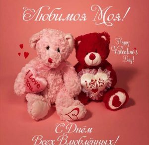 Скачать бесплатно Бесплатная открытка с днем влюбленных любимой на сайте WishesCards.ru
