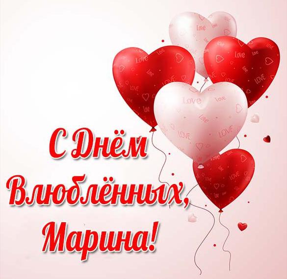 Скачать бесплатно Бесплатная открытка с днем влюбленных Марина на сайте WishesCards.ru