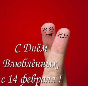 Скачать бесплатно Бесплатная открытка с днем влюбленных на 14 февраля на сайте WishesCards.ru