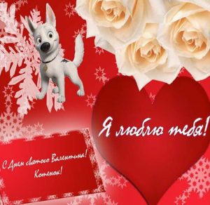 Скачать бесплатно Бесплатная открытка с днем влюбленных на день 14 февраля на сайте WishesCards.ru