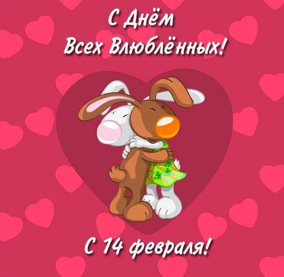 Скачать бесплатно Бесплатная открытка с днем влюбленных с днем 14 февраля на сайте WishesCards.ru