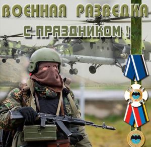 Скачать бесплатно Бесплатная открытка с днем военного разведчика на сайте WishesCards.ru