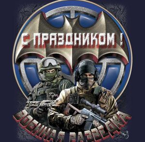 Скачать бесплатно Бесплатная открытка с днем военной разведки на сайте WishesCards.ru