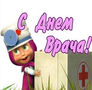 Скачать бесплатно Бесплатная открытка с днем врача на сайте WishesCards.ru