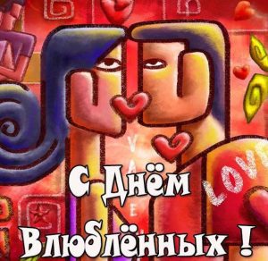 Скачать бесплатно Бесплатная открытка с днем всех влюбленных на сайте WishesCards.ru