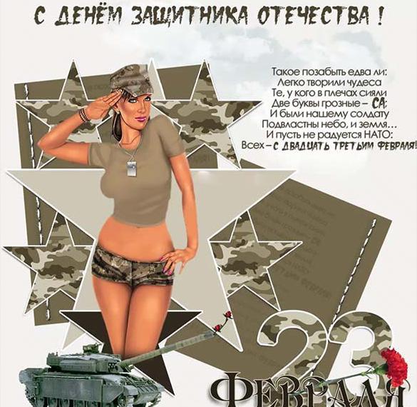 Скачать бесплатно Бесплатная открытка с днем защитника отечества мужчинам на сайте WishesCards.ru