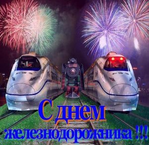 Скачать бесплатно Бесплатная открытка с днем железнодорожника на сайте WishesCards.ru
