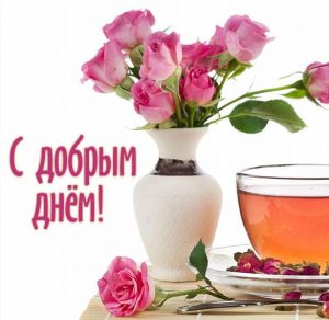 Скачать бесплатно Бесплатная открытка с добрым днем на сайте WishesCards.ru