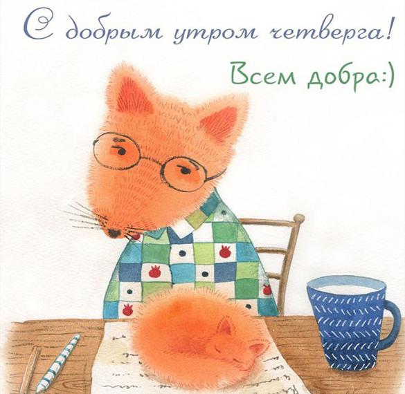 Скачать бесплатно Бесплатная открытка с добрым утром четверга на сайте WishesCards.ru