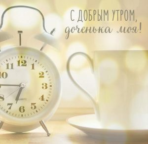 Скачать бесплатно Бесплатная открытка с добрым утром доченька моя на сайте WishesCards.ru
