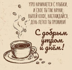 Скачать бесплатно Бесплатная открытка с добрым утром и днем на сайте WishesCards.ru