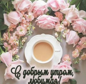 Скачать бесплатно Бесплатная открытка с добрым утром любимой на сайте WishesCards.ru