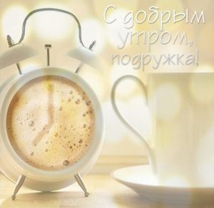 Скачать бесплатно Бесплатная открытка с добрым утром подружка на сайте WishesCards.ru