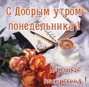Скачать бесплатно Бесплатная открытка с добрым утром понедельника на сайте WishesCards.ru