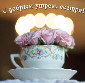 Скачать бесплатно Бесплатная открытка с добрым утром сестра на сайте WishesCards.ru