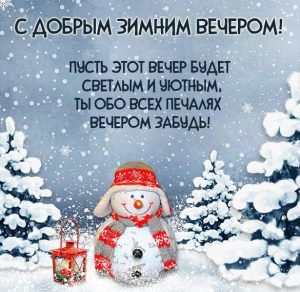 Скачать бесплатно Бесплатная открытка с добрым зимним вечером на сайте WishesCards.ru