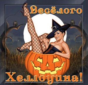 Скачать бесплатно Бесплатная открытка с Хэллоуином на сайте WishesCards.ru